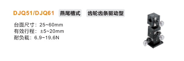 齒輪齒條驅(qū)動型DJQ51/DJQ61手動位移滑臺(圖2) 齒輪齒條驅(qū)動型DJQ51/DJQ61手動位移滑臺(圖2)