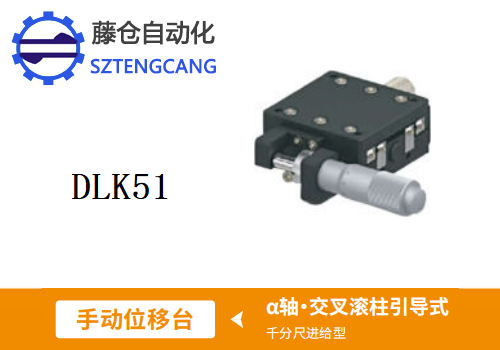 千分尺進給型DLK51手動位移滑臺