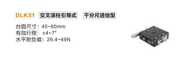 千分尺進給型DLK51手動位移滑臺(圖2)