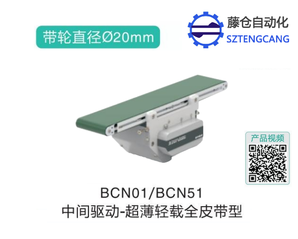 超薄輕載全皮帶型BCN01/BCN51中間驅(qū)動精密輸送機