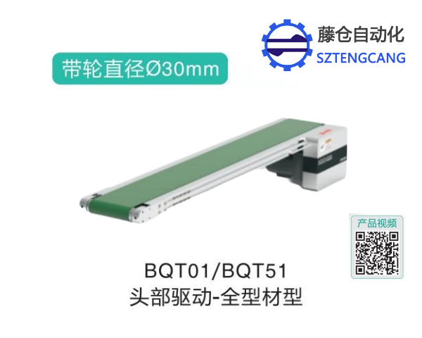 全型材型BQT01/BQT51頭部驅(qū)動(dòng)精密輸送機(jī)