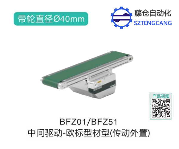 歐標型材型BFZ01/BFZ51中間驅動皮帶輸送機