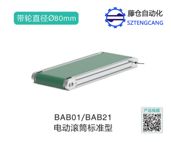 電動滾筒標準型BAB01/BAB21滾筒輸送機